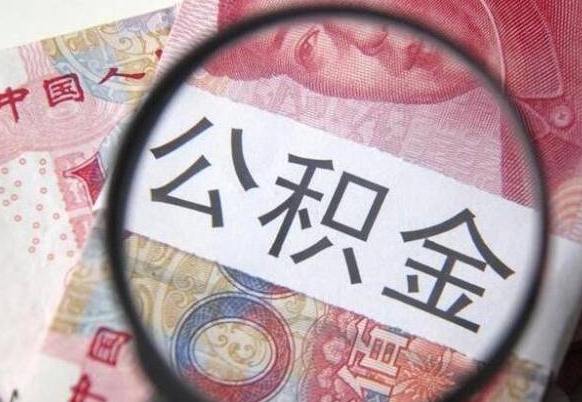 丽江非正规渠道提取公积金（丽江非正规提取住房公积金）
